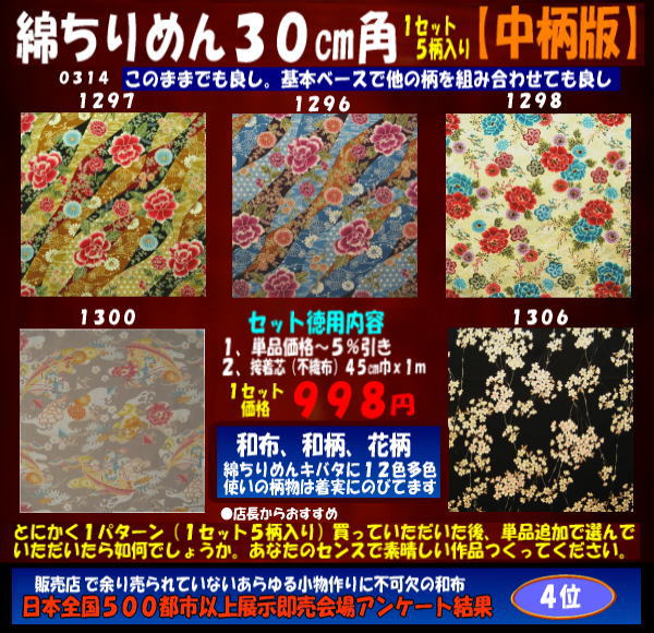 画像1: 綿ちりめん柄物徳用セット３０cm角