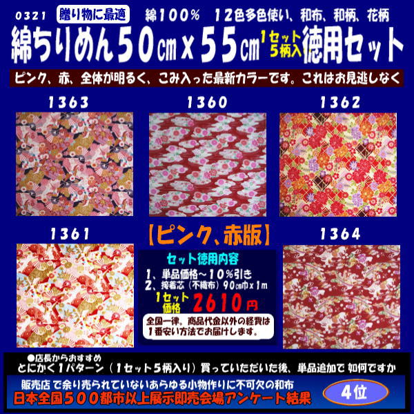 画像1: 綿ちりめん柄物徳用セット５０cmｘ５５cm