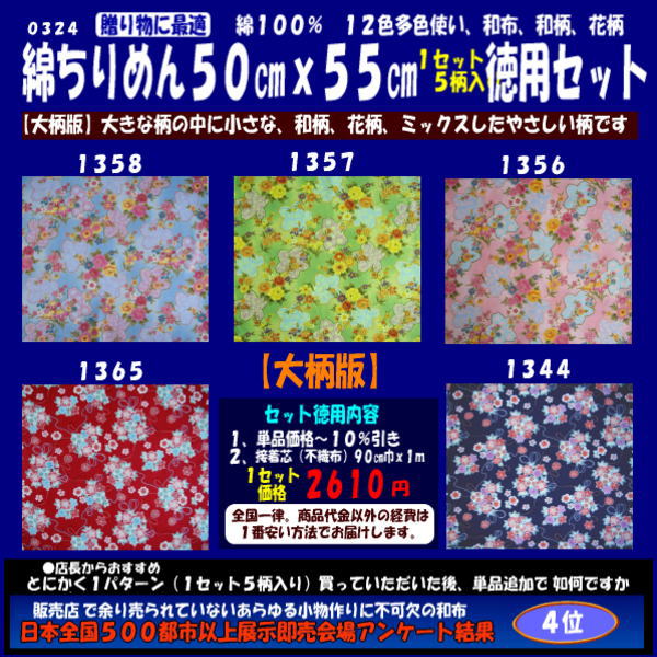 画像1: 綿ちりめん柄物徳用セット５０cmｘ５５cm