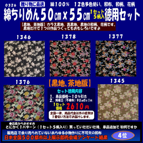 画像1: 綿ちりめん柄物徳用セット５０cmｘ５５cm