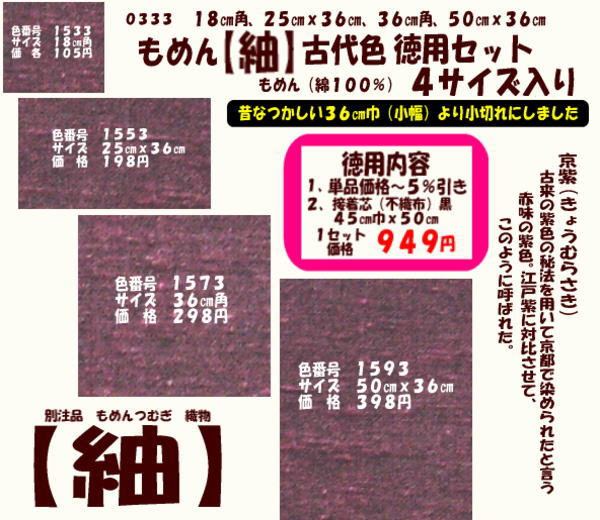 画像1: もめん【紬】古代色　徳用セット同色４サイズ入り　京紫