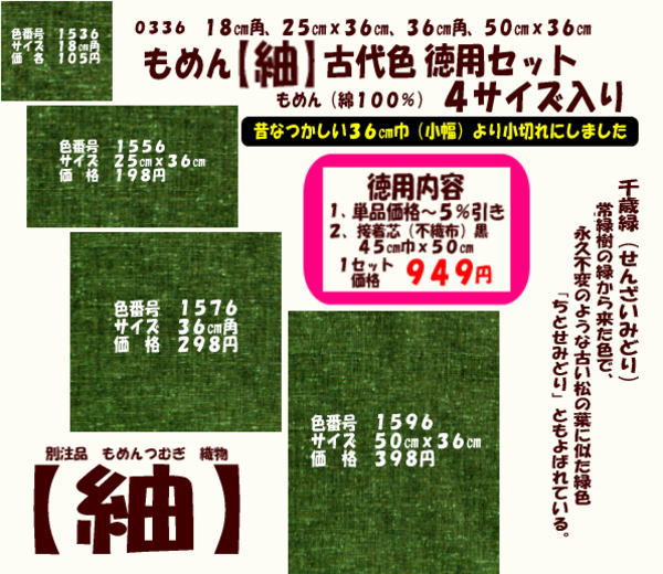 画像1: もめん【紬】古代色　徳用セット同色４サイズ各１枚入り　千歳緑