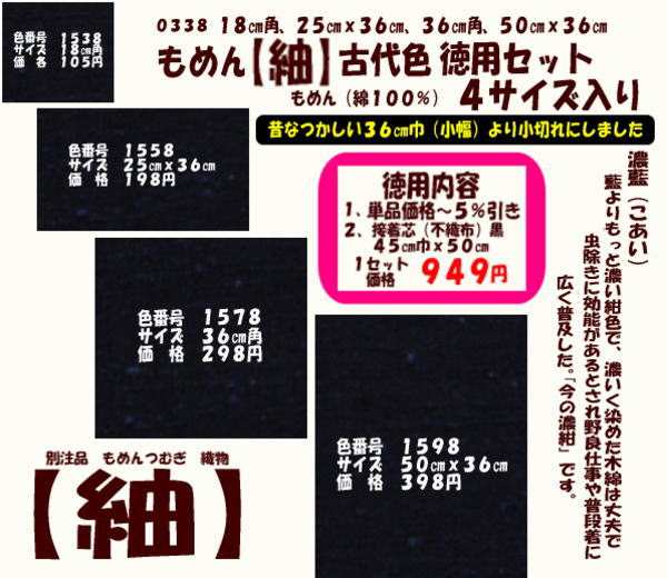 画像1: もめん【紬】古代色　徳用セット同色４サイズ入り　濃藍