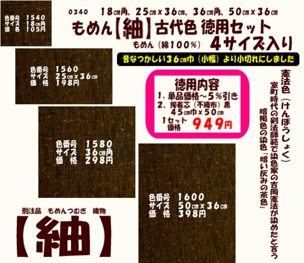 画像1: もめん【紬】古代色　徳用セット同色４サイズ入り　憲法色