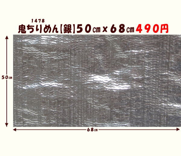 画像1: 鬼ちりめん　【銀】　５０cmｘ６８cm