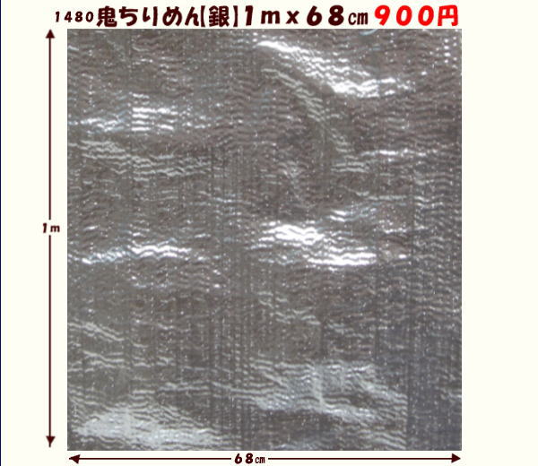 画像1: 鬼ちりめん　【銀】　１ｍｘ６８cm