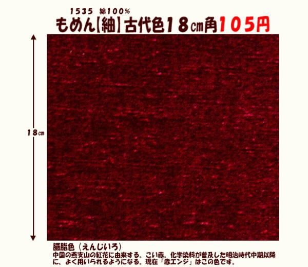 画像1: もめん【紬】古代色１８cm角　臙脂色