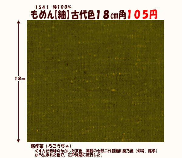 画像1: もめん【紬】古代色１８cm角　路孝茶