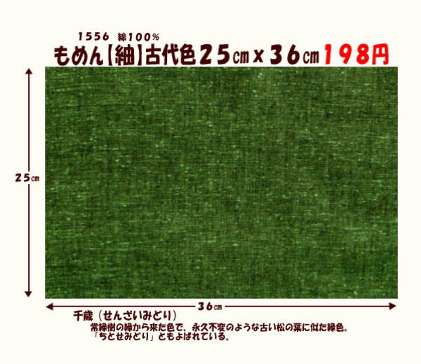 画像1: もめん【紬】古代色２５cmｘ３６cm　千歳緑