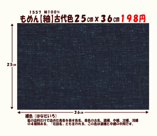 画像1: もめん【紬】古代色２５cmｘ３６cm　縹色