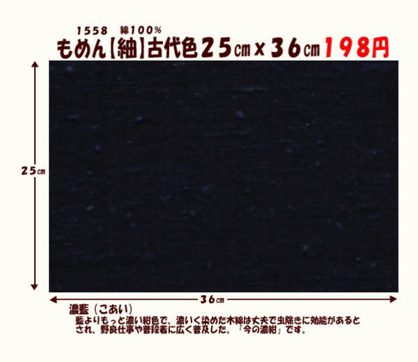 画像1: もめん【紬】古代色２５cmｘ３６cm　濃藍