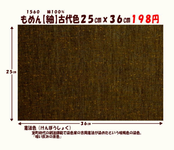 画像1: もめん【紬】古代色２５cmｘ３６cm　憲法色