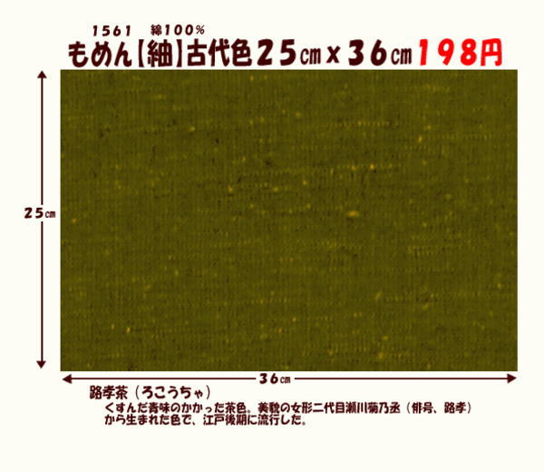 画像1: もめん【紬】古代色２５cmｘ３６cm　路孝茶