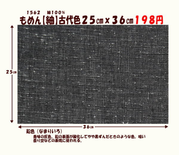 画像1: もめん【紬】古代色２５cmｘ３６cm　鉛色