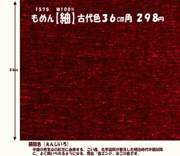 画像1: もめん【紬】古代色３６cm角　臙脂色