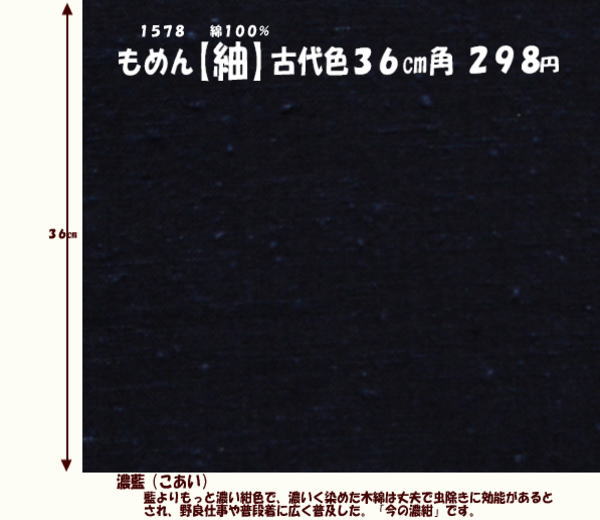 画像1: もめん【紬】古代色３６cm角　濃藍