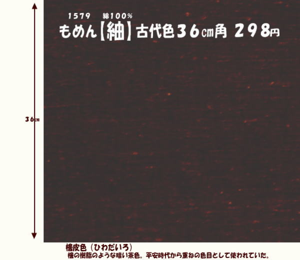 画像1: もめん【紬】古代色３６cm角　檜皮色