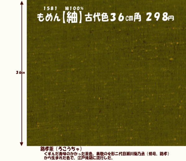 画像1: もめん【紬】古代色３６cm角　路孝茶