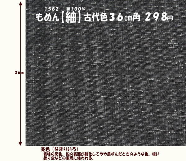 画像1: もめん【紬】古代色３６cm角　鉛色