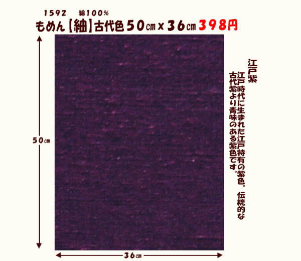 画像1: もめん【紬】古代色５０cmｘ３６cm　江戸紫