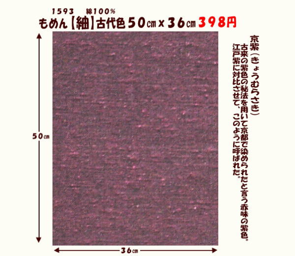 画像1: もめん【紬】古代色５０cmｘ３６cm　京紫