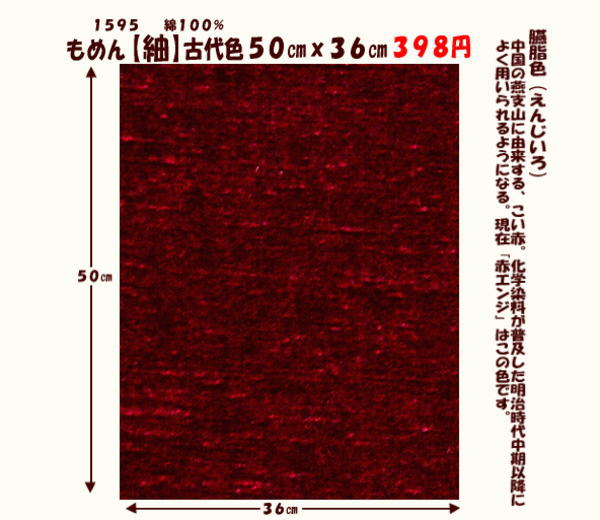 画像1: もめん【紬】古代色５０cmｘ３６cm　臙脂色