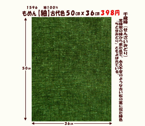 画像1: もめん【紬】古代色５０cmｘ３６cm　千歳緑