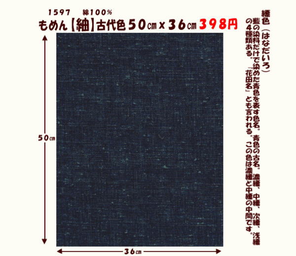 画像1: もめん【紬】古代色５０cmｘ３６cm　縹色