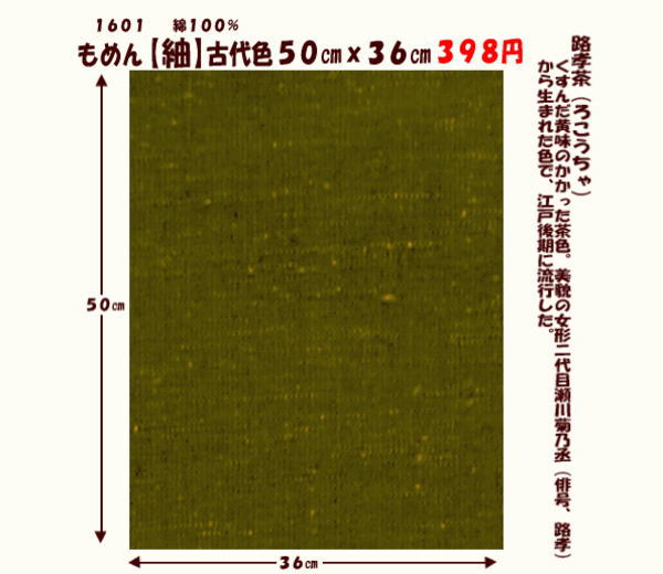 画像1: もめん【紬】古代色５０cmｘ３６cm　路孝茶