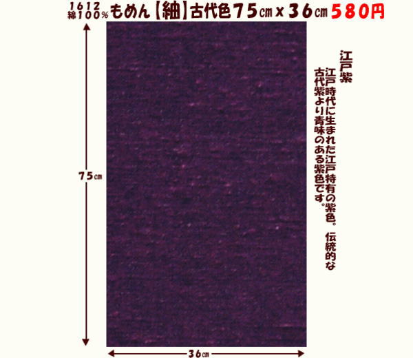 画像1: もめん【紬】古代色７５cmｘ３６cm　江戸紫