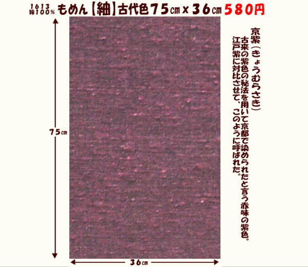 画像1: もめん【紬】古代色７５cmｘ３６cm　京紫