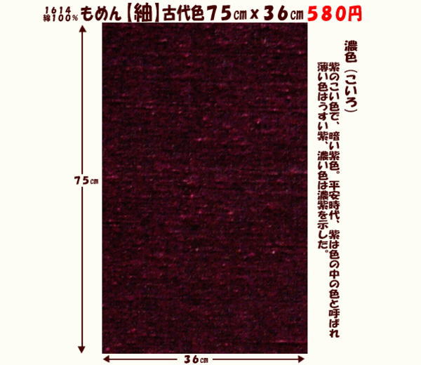 画像1: もめん【紬】古代色７５cmｘ３６cm　濃色