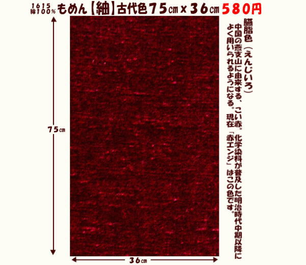 画像1: もめん【紬】古代色７５cmｘ３６cm　臙脂色