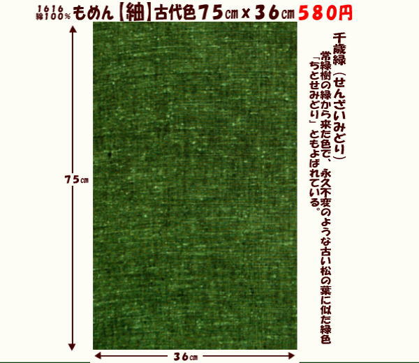 画像1: もめん【紬】古代色７５cmｘ３６cm　千歳緑