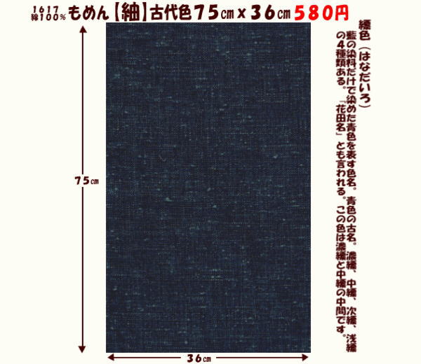 画像1: もめん【紬】古代色７５cmｘ３６cm　縹色