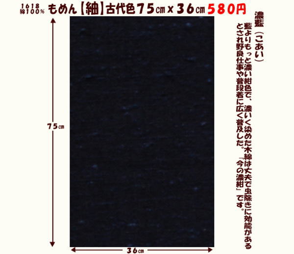 画像1: もめん【紬】古代色７５cmｘ３６cm　濃藍