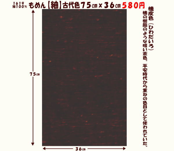 画像1: もめん【紬】古代色７５cmｘ３６cm　檜皮色