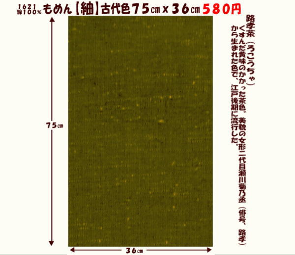 画像1: もめん【紬】古代色７５cmｘ３６cm　路孝茶