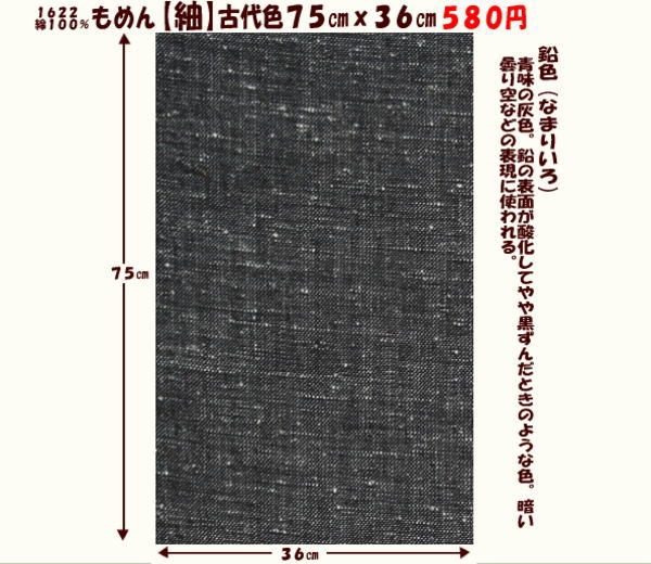 画像1: もめん【紬】古代色７５cmｘ３６cm　鉛色