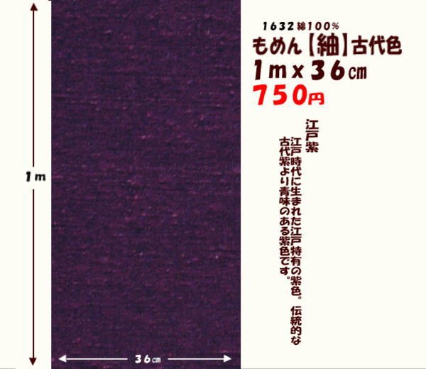 画像1: もめん【紬】古代色　１ｍｘ３６cm　江戸紫