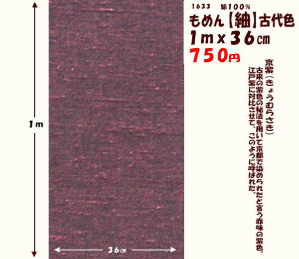 画像1: もめん【紬】古代色　１ｍｘ３６cm　京紫