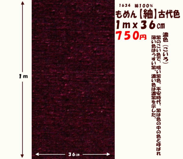 画像1: もめん【紬】古代布　１ｍｘ３６cm　濃色