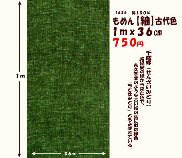 画像1: もめん【紬】古代色　１ｍｘ３６cm　千歳緑