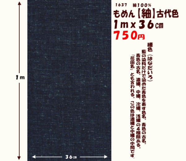 画像1: もめん【紬】古代布　１ｍｘ３６cm　縹色