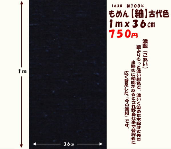 画像1: もめん【紬】古代色　１ｍｘ３６cm　濃藍