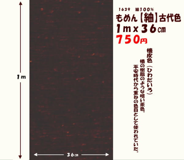 画像1: もめん【紬】古代色　１ｍｘ３６cm　檜皮色