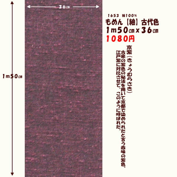 画像1: もめん【紬】古代色　１ｍ５０cmｘ３６cm　京紫