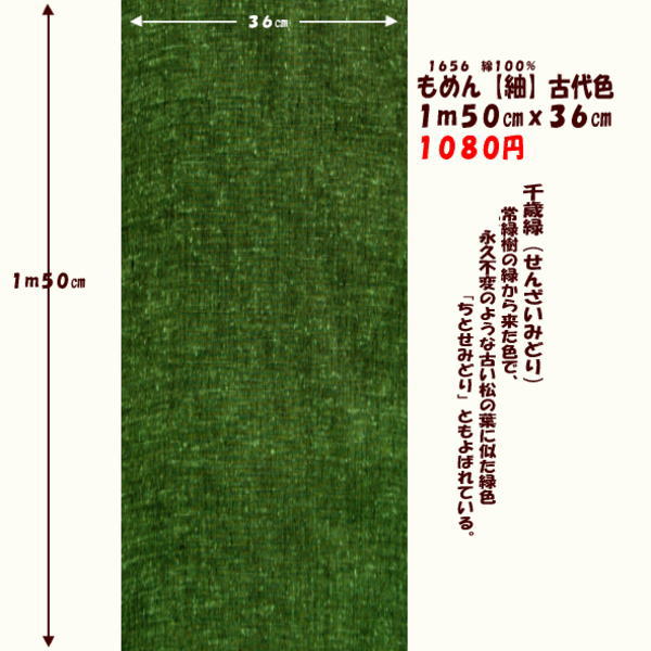 画像1: もめん【紬】古代色　１ｍ５０cmｘ３６cm　千歳緑