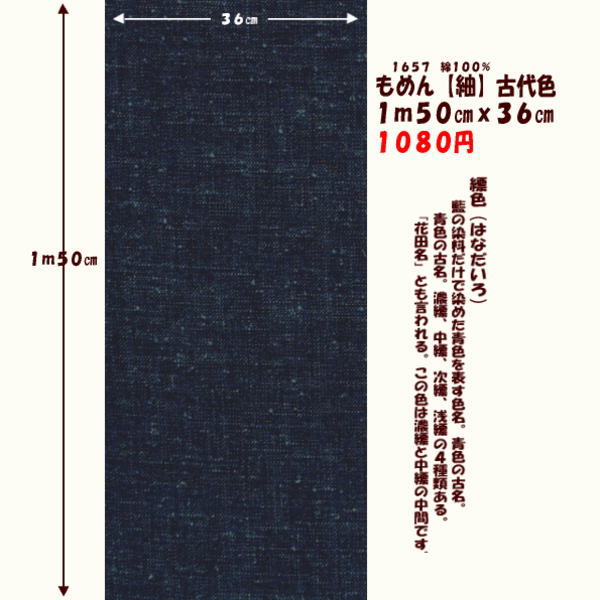 画像1: もめん【紬】古代色　１ｍ５０cmｘ３６cm　縹色