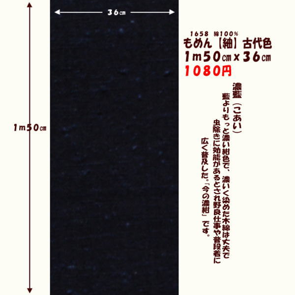 画像1: もめん【紬】古代色　１ｍ５０cmｘ３６cm　濃藍